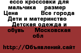 ессо кроссовки для мальчика 28 размер › Цена ­ 2 000 - Все города Дети и материнство » Детская одежда и обувь   . Московская обл.